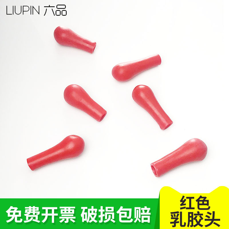 包邮 加厚红色乳胶头50只 胶头滴管滴瓶乳胶帽   红皮头橡胶帽 刻