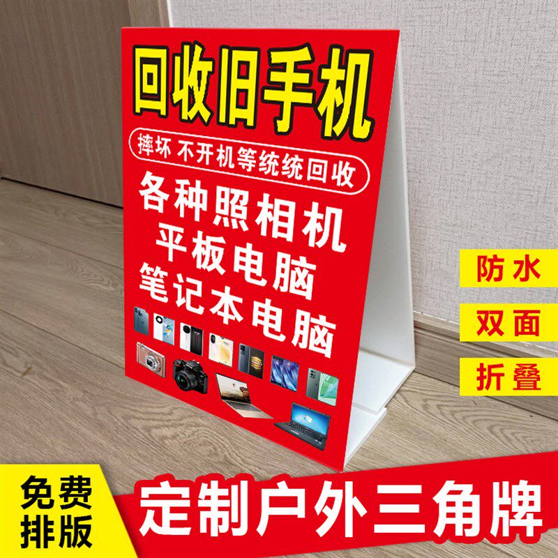 定户外摆摊回收手机照相机电脑三角广告立式折叠广告牌kt泡沫板