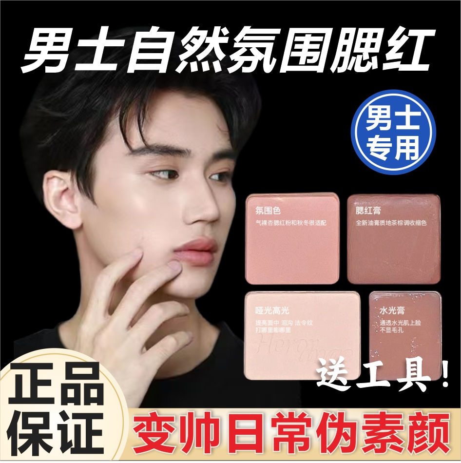 男士修容腮红哑光气质自然立体素颜妆初学者男生专用高光盘粉日常
