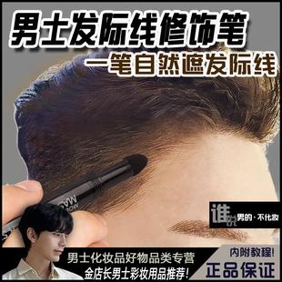 男士专用发际线填充笔修容棒额头鬓角补发男生阴影防水防汗不脱色