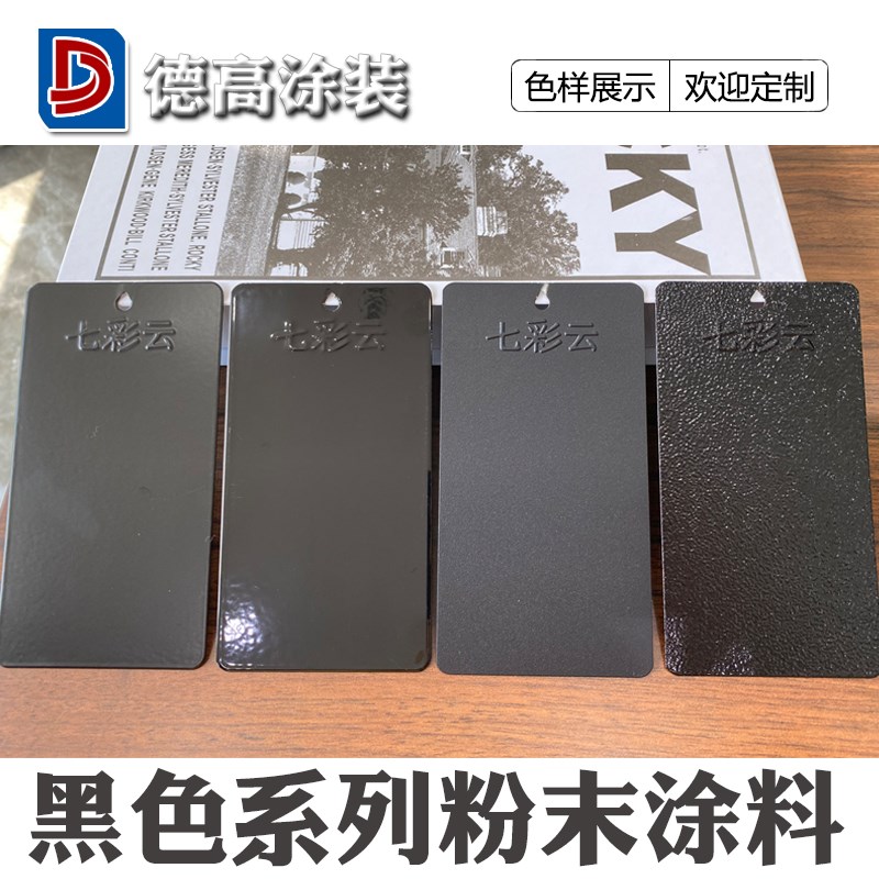 新黑色粉末涂料高亚平无光静电户内I外热固性沙桔皮纹喷涂塑粉