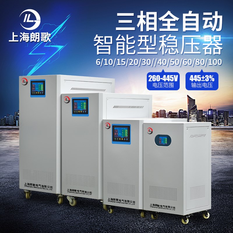 朗歌新款稳压器三相380V全自动智能大功率SJW30KVA工业电器升增