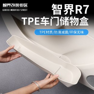 适用于智界Rf7车门下储物盒TPE防水收纳垫车门储物槽内饰改装