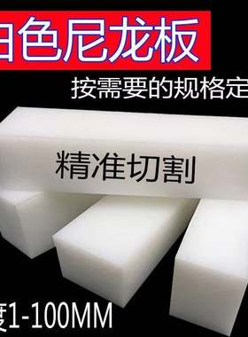白色尼龙条PA6方块PA66方条方棒5-300mm尼龙板零切雕刻定制加工