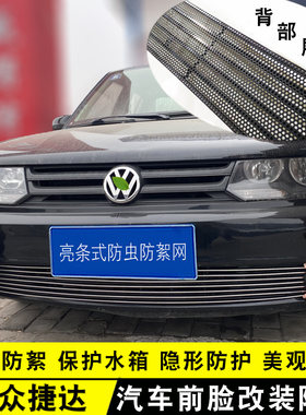 10-12款老捷达中网p前杠改装亮条配件外观专用防护用品汽车防虫网
