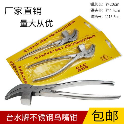 台水不锈钢玄牌鸟嘴钳q拉帮钳腰帮钳制鞋包钳猛钳 鞋材五金 弯嘴