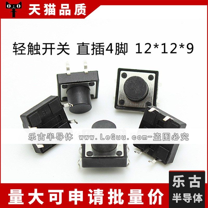 1000只/包 轻触开关 12*12*9mm 立式4脚 直插开关 微动按键 按钮