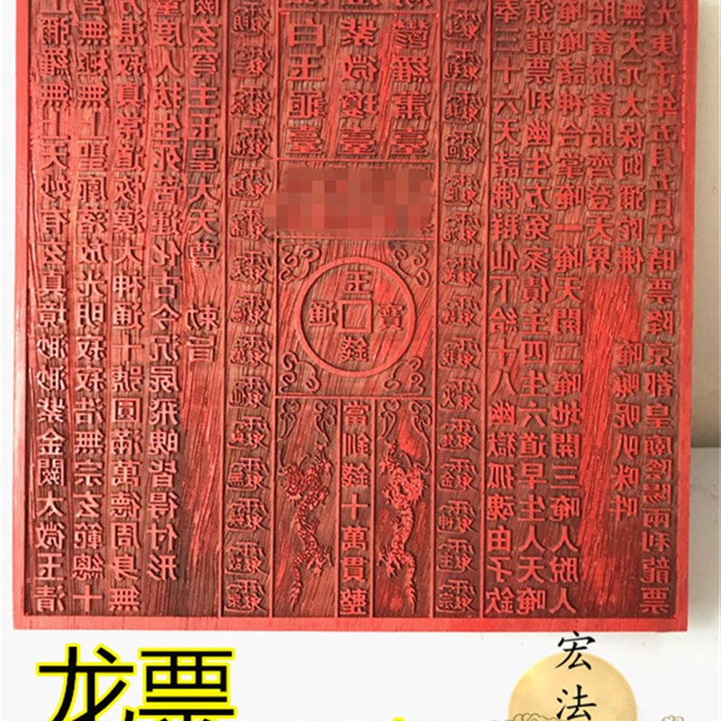 道用品 龙票印板 通明宫龙票 十万贯钱 龙票印 道家红木印板
