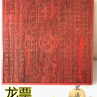 道用品 龙票印板 通明宫龙票 十万贯钱 龙票印 道家红木印板