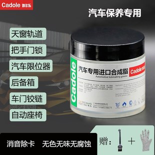 伽j多乐车门异响限位器铰链天窗轨道防锈保养汽车润滑脂 Cadole