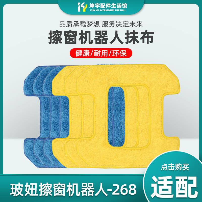 适配玻妞擦窗机268清洁布擦布擦玻璃机器人配件干抹布湿擦布