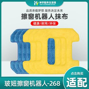 适配玻妞擦窗机268清洁布擦布擦玻璃机器人配件干抹布湿擦布