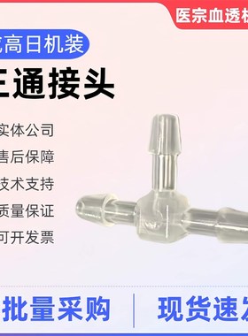 日机装血透机DBB-27C复式泵大小三通接头三通接头直通接头