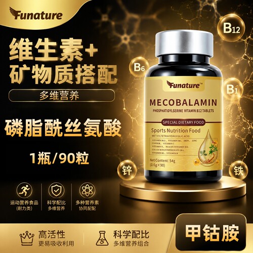 甲钴胺磷脂酰丝氨酸多维B西洋参