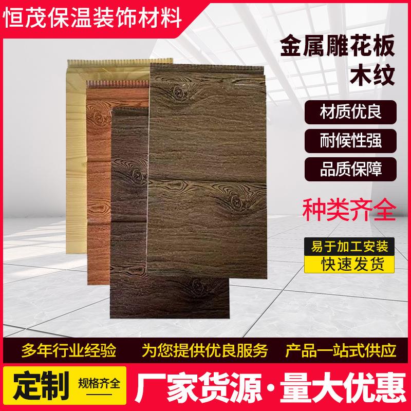 外墙保温装饰一体板移动式厕所别墅外墙岗亭用木纹系列金属雕花板