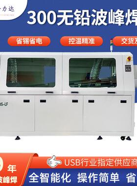 300中型波峰焊插件焊锡机器G-300DS-LF全自动无铅波峰焊