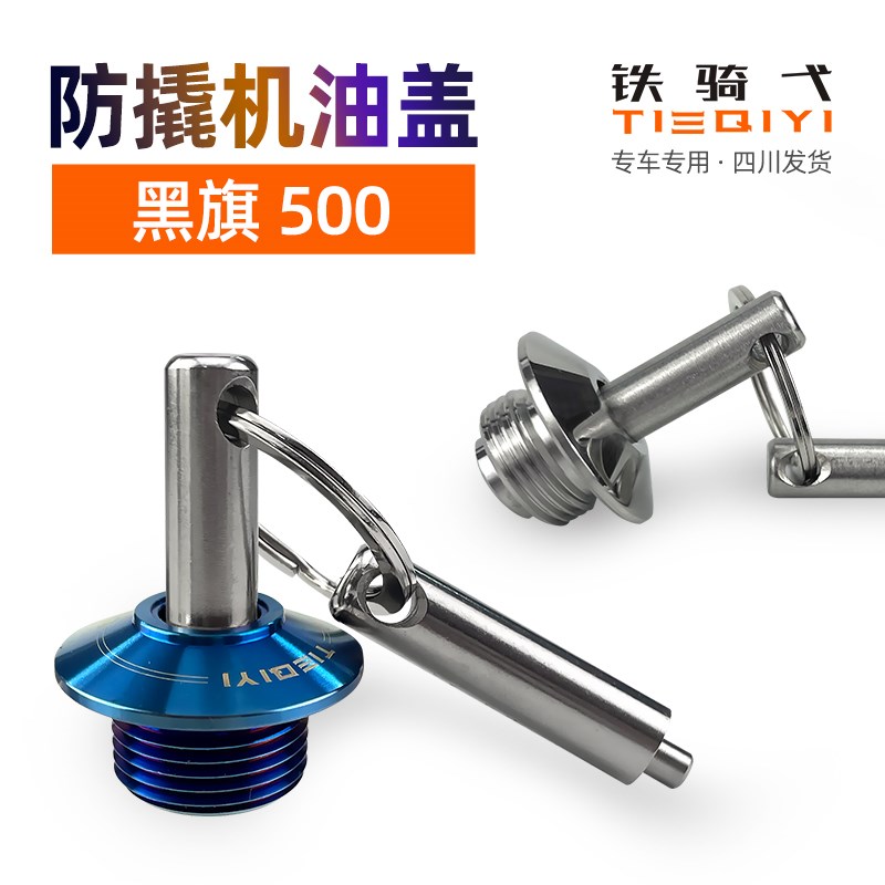 适用奔达黑旗500改装防盗机油盖摩托车防I撬机油盖304不锈钢机盖