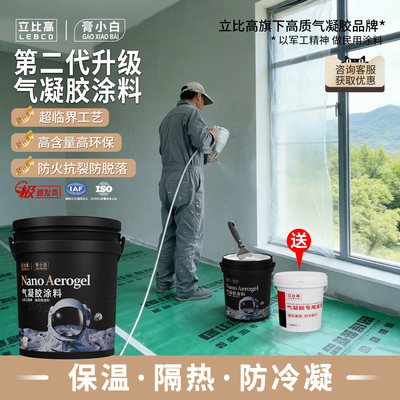 立比高®膏小白®气凝胶保温涂料
