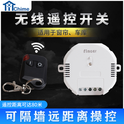 无线遥控开关家居220V窗帘车库大门家用遥控器智能无线开关模块