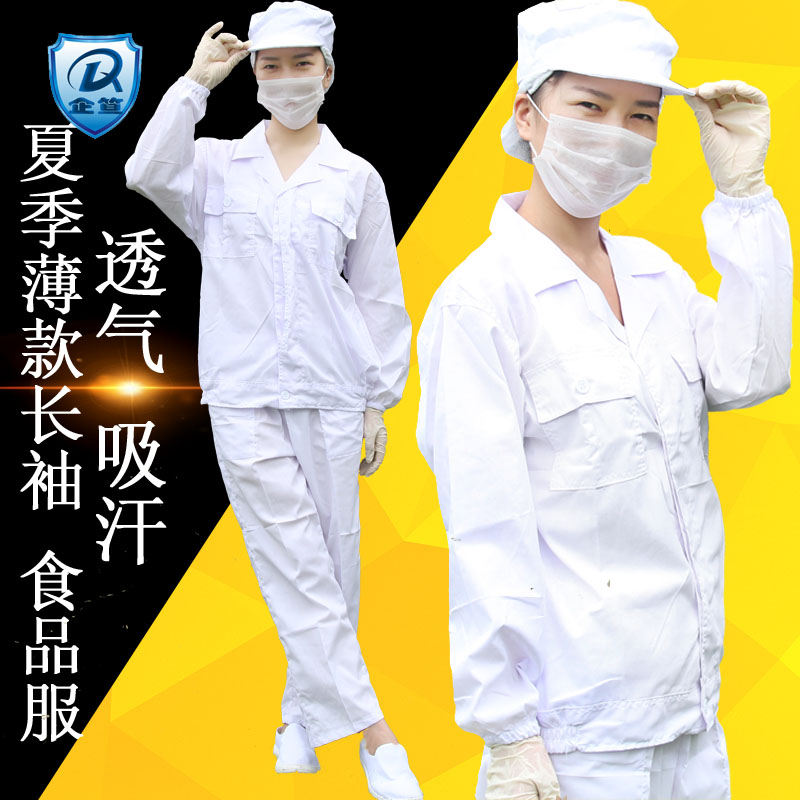食品加工厂工作服白色夏季长袖薄款涤棉透气吸汗车间卫生防护男女