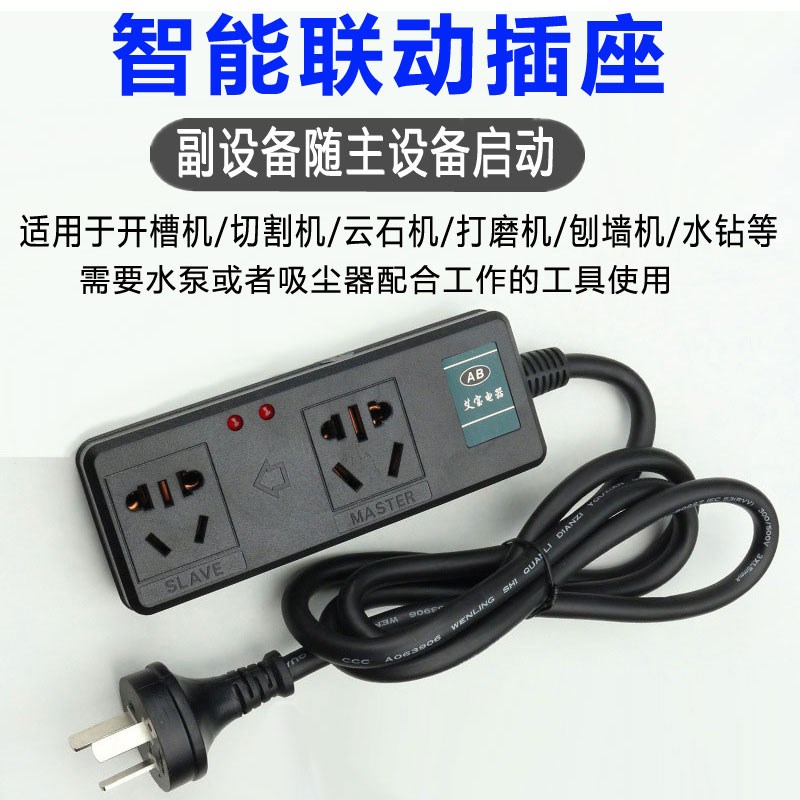 联动插座大功率主副控制智能插排水钻水泵开槽吸尘器排插连动开关