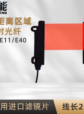 0-3米远距离宽区域对射光纤传感器FU-E11 E40T内置聚焦镜片不散光