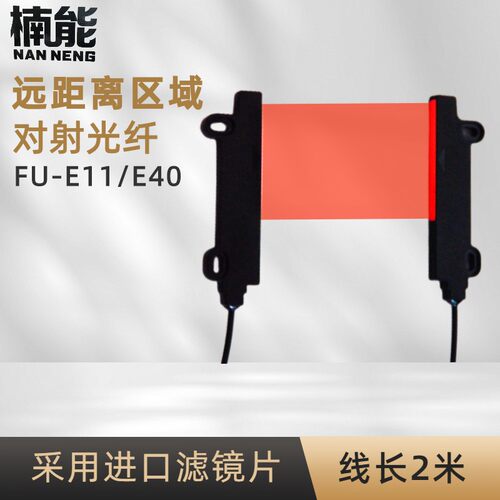 0-3米远距离宽区域对射光纤传感器FU-E11 E40T内置聚焦镜片不散光