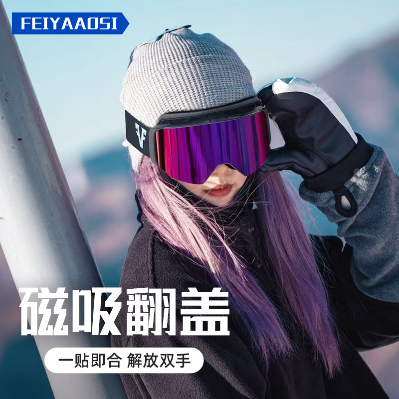 滑雪眼镜女翻盖磁吸滑雪镜近视护目镜男雪地柱面防雾登山高清雪镜