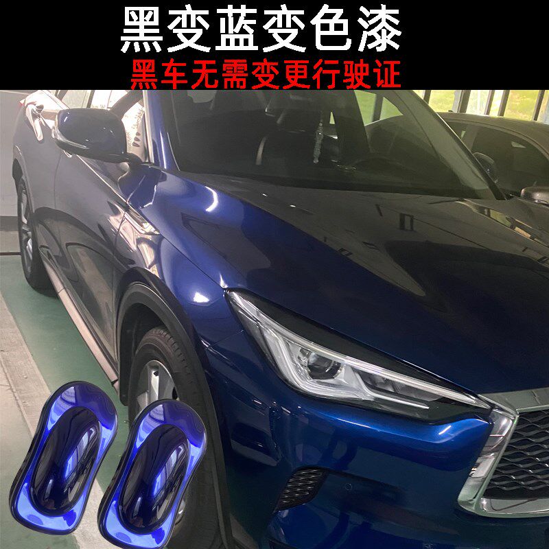 黑变蓝变色龙车漆特效糖果漆汽车改色珍珠油漆闪光漆模型金属漆