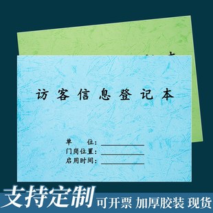 访客信息登记本来访人员登记表外来人员客户登记信息访客登记本通