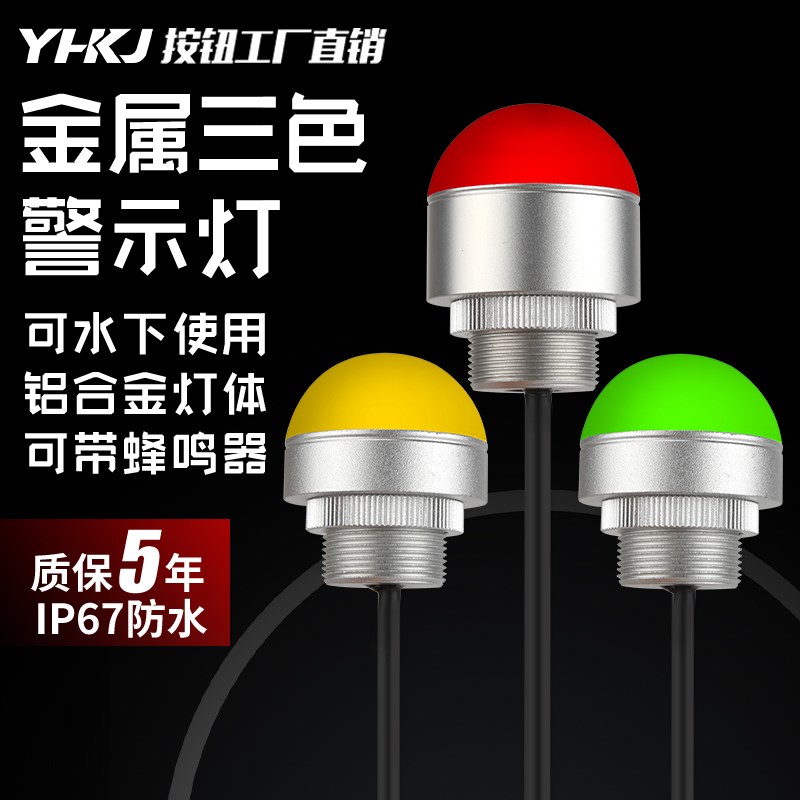 声光报警器半圆形三色指示灯12V迷你LED防水设备警示灯信号灯24V