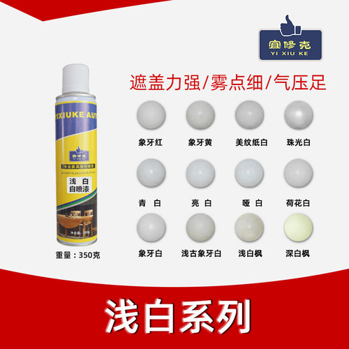 浅色系列 宜修克自喷漆 浅色家具维修自喷漆 浅色修补漆 木器油漆