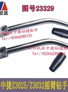 Z3025X10 Z3032X8沈阳中捷摇臂钻床配件手把操作手柄杆扳手23329