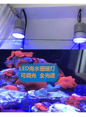 全光谱可调灯珊瑚灯LED海水缸水族藻缸爆藻大功率筒灯可定制颜色