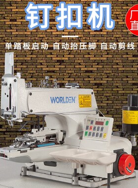 1377D电脑直驱钉扣p机工业缝纫机 十字钉扣机  一字二字服装订扣