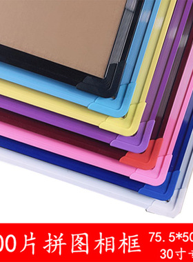 1000片拼图相框30寸75*50裱框多色可选pvc材料赠送螺丝刀现代简约