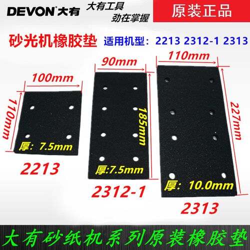 大有砂光机打磨机2213/2313/2312-1橡胶垫底板砂光机电动工具配件