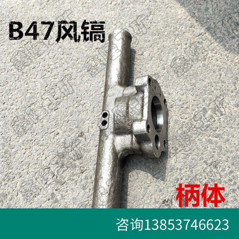 风镐配件 B47风镐柄体气动破碎镐B47柄体手柄