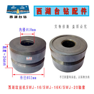 钻床配件杭州西湖台钻SWJ SWJ 16K攻丝机离合器轴套 西菱