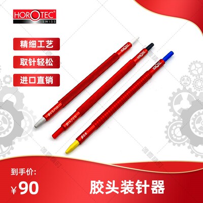 修表工具全新 HOROTEC MSA05.010/05.011/05.012 胶头装针