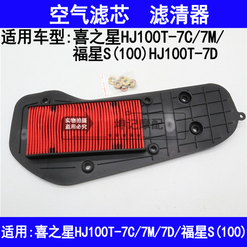 适用豪爵喜之星HJ100T-7C/7M/7D/福星S踏板机车空气滤芯滤清器