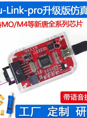 Nu-Link-Pro 仿真器/下载器 支持M0/M4等新唐全系列芯片编程