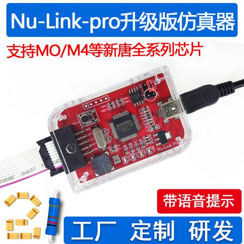 Nu-Link-Pro 仿真器/下载器 支持M0/M4等新唐全系列芯片编程