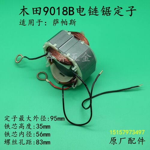木田9018B电链锯定子9018A/9018C/9018D/9020B链条锯线圈电机转子