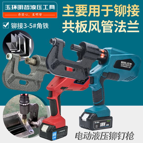 电动液压风管铆钉机锂电款法兰角铁铆接机单头充电式铆钉机HSM-4A