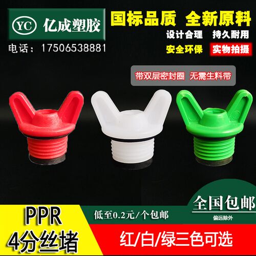 PPR4分丝堵塑料内堵水龙头外丝水管四分防水圆管20管堵外牙闷头