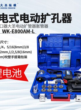 WK-E800AM大圣电动扩口器WK-E806AM-L扩管器空调铜管扩喇叭口工具