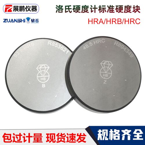 钻石牌洛氏标准硬度块HRA/HRB/HRC金属洛氏硬度计标准校准试块