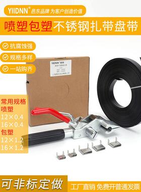 PVC挤塑船用304/316不锈钢扎带镀喷塑包塑盘带黑色涂层电缆打包带