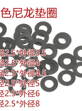 黑色石墨尼龙塑胶塑料超薄平垫垫圈垫片华司M2.5*3.5/4/4.5/5/6/8